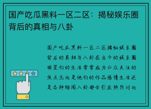 国产吃瓜黑料一区二区：揭秘娱乐圈背后的真相与八卦