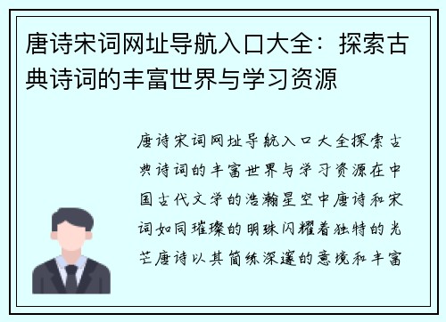 唐诗宋词网址导航入口大全：探索古典诗词的丰富世界与学习资源
