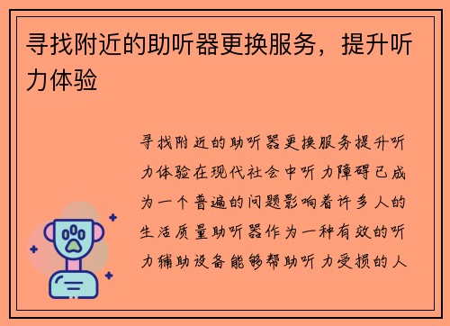 寻找附近的助听器更换服务，提升听力体验